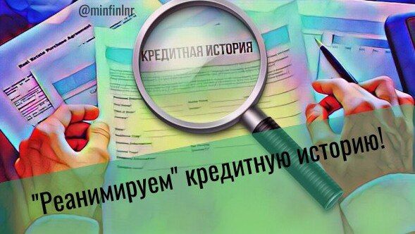 "Реанимируем" кредитную историю