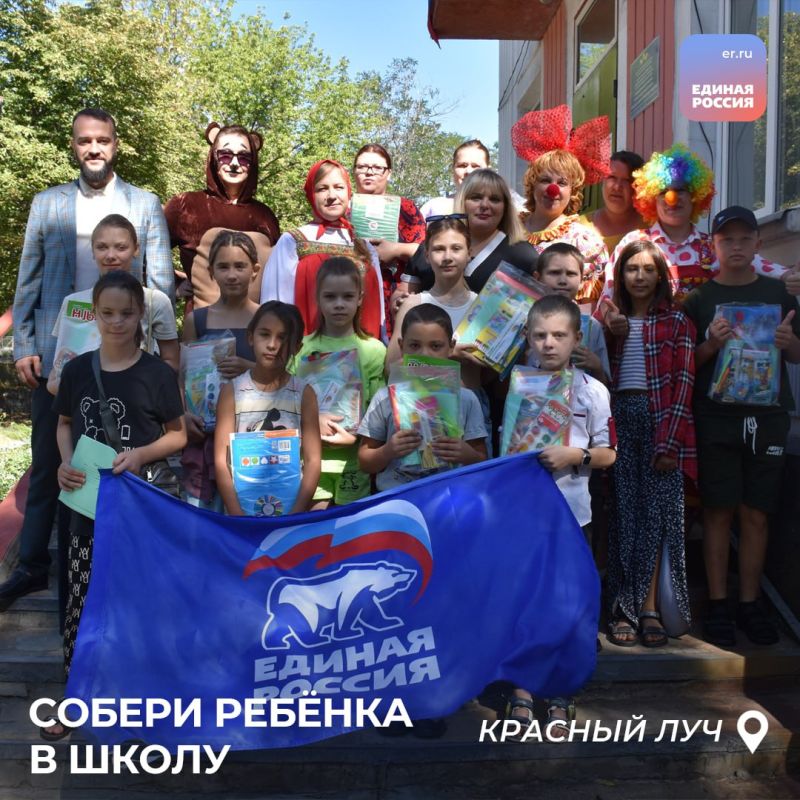Активисты «Единой России» по всей ЛНР передают школьные наборы, собранные во время акции «Собери ребенка в школу» Активисты «Единой России» по всей ЛНР передают школьные наборы, собранные во время акции «Собери ребенка в школу»