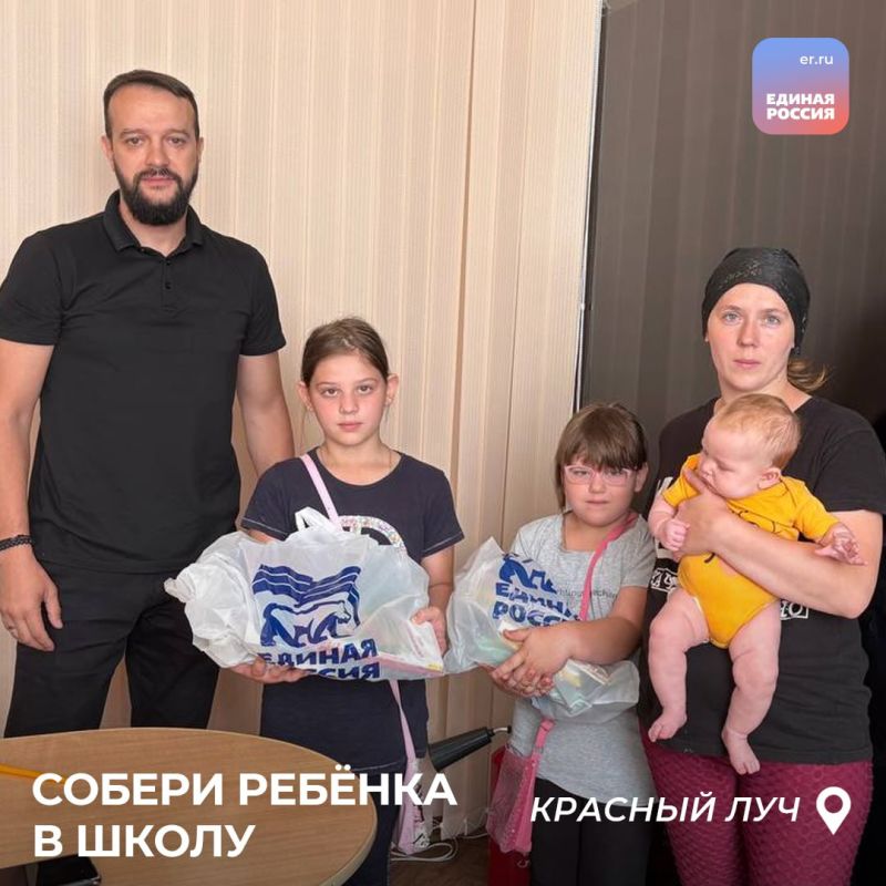 Активисты «Единой России» по всей ЛНР передают школьные наборы, собранные во время акции «Собери ребенка в школу» Активисты «Единой России» по всей ЛНР передают школьные наборы, собранные во время акции «Собери ребенка в школу»
