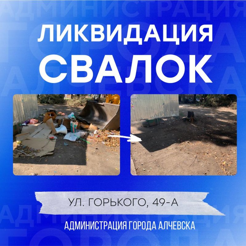 В Алчевске продолжается работа по вывозу твердых коммунальных отходов и уборке свалок В Алчевске продолжается работа по вывозу твердых коммунальных отходов и уборке свалок