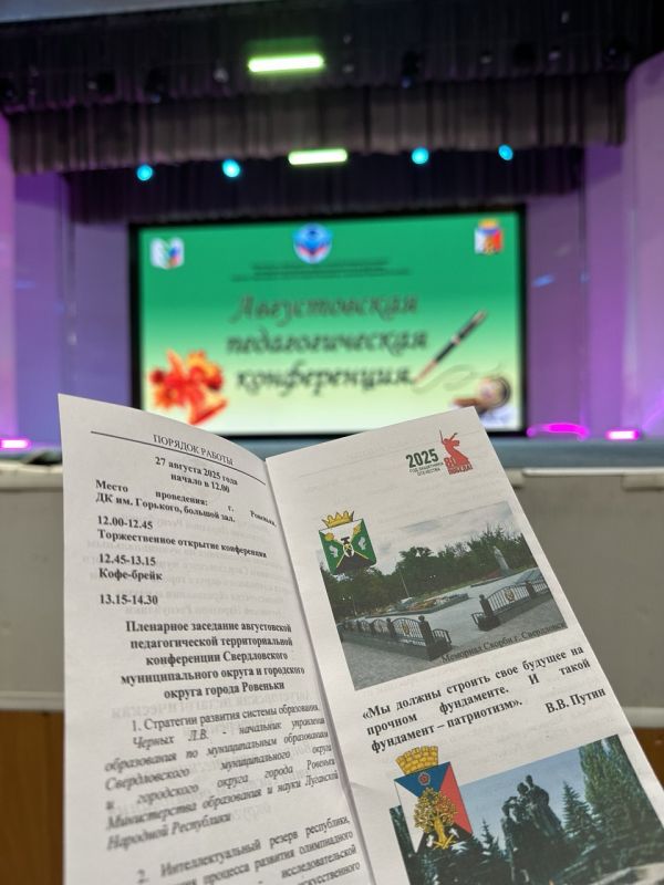 Андрей Рубанцов: Развитие системы образования Республики и города обсудили на традиционной августовской педагогической конференции в Ровеньках Андрей Рубанцов: Развитие системы образования Республики и города обсудили на традиционной августовской педагогической конференции в Ровеньках