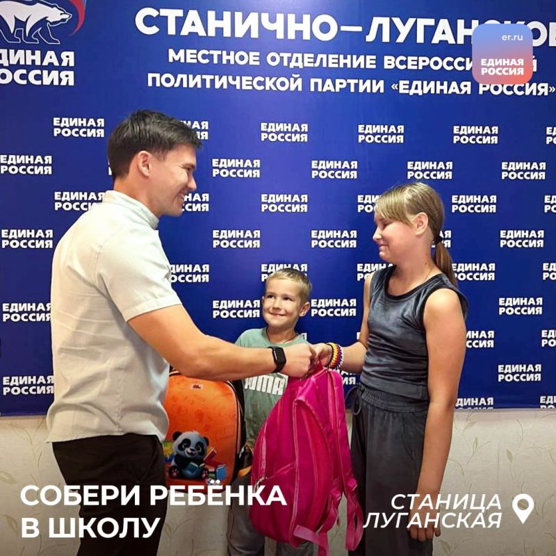 Активисты «Единой России» по всей ЛНР передают школьные наборы, собранные во время акции «Собери ребенка в школу» Активисты «Единой России» по всей ЛНР передают школьные наборы, собранные во время акции «Собери ребенка в школу»