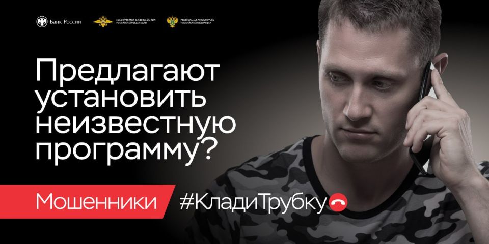 Правоохранители и финорганизации призывают граждан не поддаваться уговорам мошенников