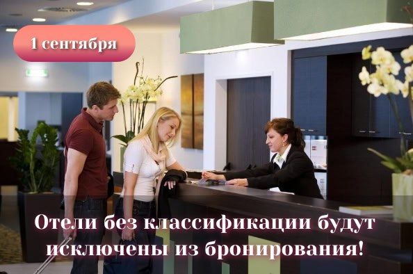 С 1 сентября средства размещения (отели, гостиницы, глэмпинги, базы отдыха), не прошедшие обязательную классификацию, будут исключены из систем онлайн-бронирования