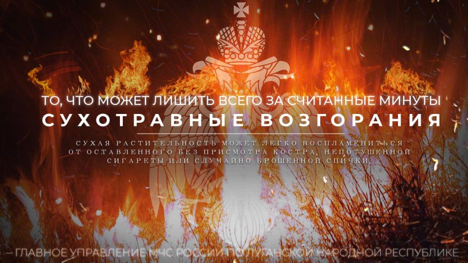 ГУ МЧС России по ЛНР настоятельно призывает жителей соблюдать правила пожарной безопасности в засушливую погоду: