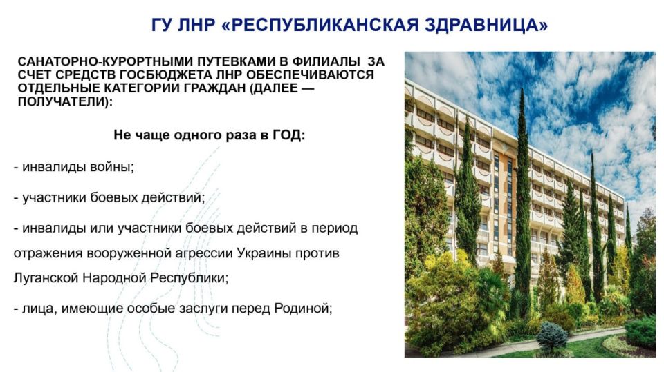 Льготные категории граждан могут бесплатно оздоравливаться в филиалах ГУ ЛНР " Республиканская здравница" Льготные категории граждан могут бесплатно оздоравливаться в филиалах ГУ ЛНР " Республиканская здравница"