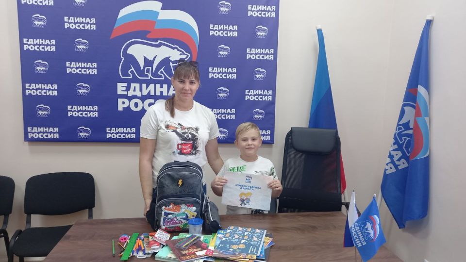 Благодаря акции Единой России «Собери ребенка в школу» дети к учебному году готовы! Благодаря акции Единой России «Собери ребенка в школу» дети к учебному году готовы!