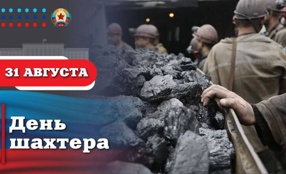 Леонид Пасечник: Поздравляю с профессиональным праздником всех горняков Луганской Народной Республики и ветеранов шахтерского труда!