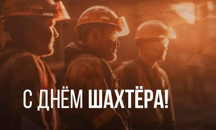 Уважаемые горняки и ветераны угледобывающей отрасли!