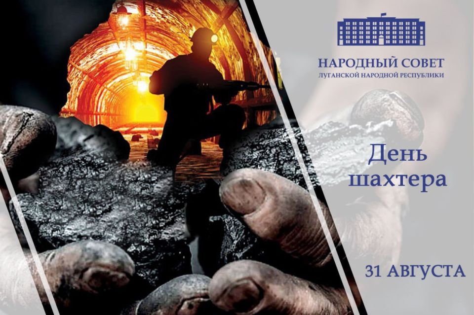 Поздравление Председателя Народного Совета ЛНР Дениса Мирошниченко с Днем шахтера