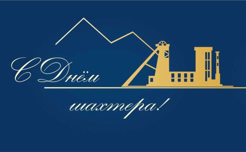 Дорогие работники угольной промышленности!
