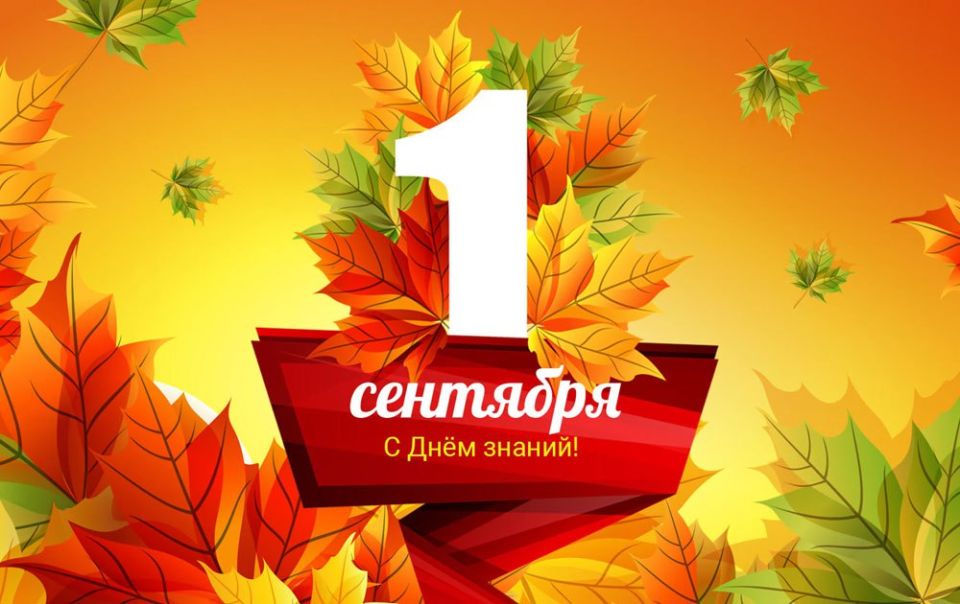 Коллектив Минфина ЛНР поздравляет с Днем знаний !