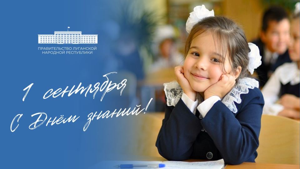 Дорогие ребята, родители, уважаемые педагоги! Поздравляю вас с Днем знаний!
