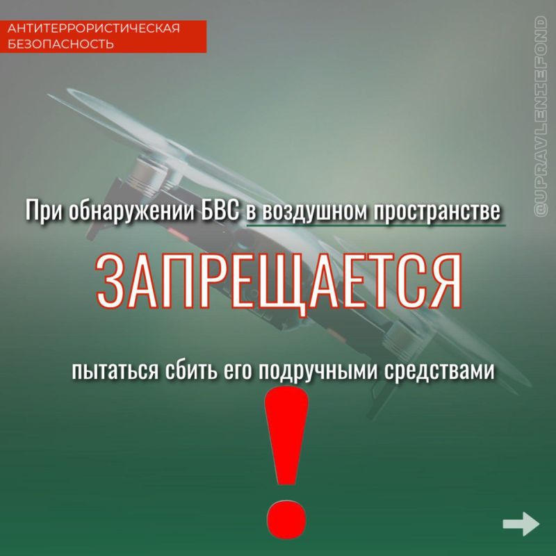 Звоните при обнаружении БВС в воздушном пространстве над городом, или населенным пунктом, объектами промышленности, транспортной, топливноэнергетической инфраструктуры либо в непосредственной близости от их границ... Звоните при обнаружении БВС в воздушном пространстве над городом, или населенным пунктом, объектами промышленности, транспортной, топливноэнергетической инфраструктуры либо в непосредственной близости от их границ...