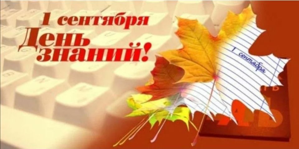 Сергей Цемкало: Президент Российской Федерации В. В. ПУТИН поздравил российских школьников, учащихся колледжей, студентов, их родителей и педагогов с Днём знаний Сергей Цемкало: Президент Российской Федерации В. В. ПУТИН поздравил российских школьников, учащихся колледжей, студентов, их родителей и педагогов с Днём знаний