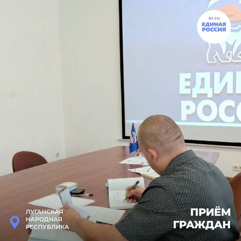 В общественной приёмной «Единой России» в ЛНР продолжаются приёмы граждан В общественной приёмной «Единой России» в ЛНР продолжаются приёмы граждан