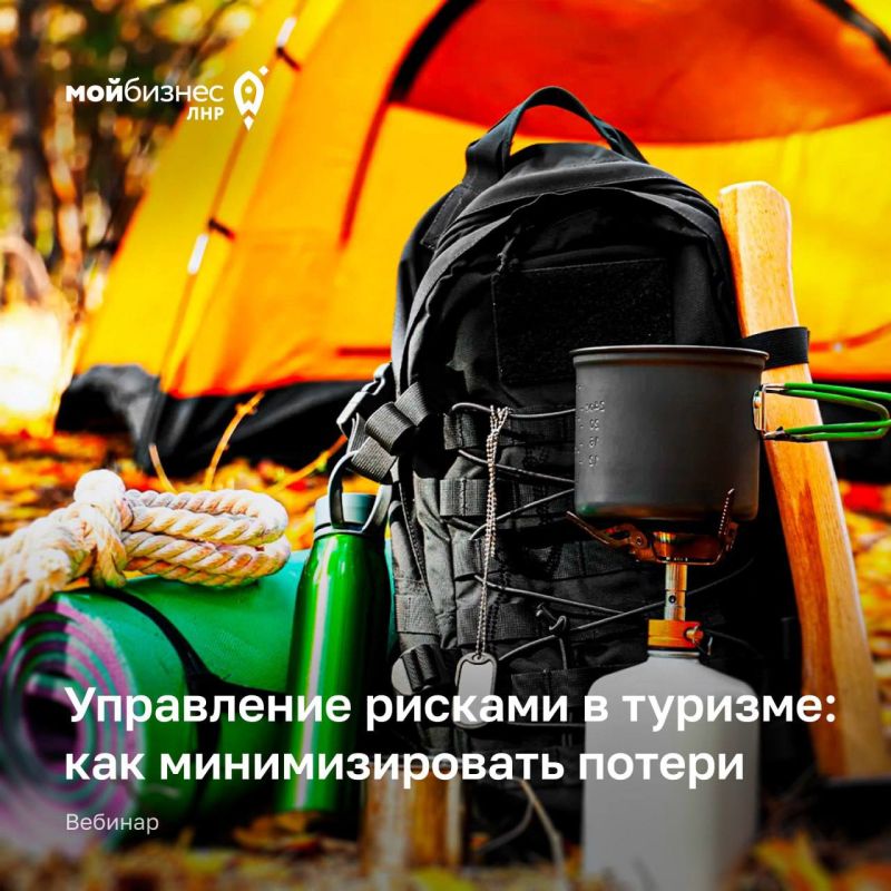 Вебинар: «Управление рисками в туризме: как минимизировать потери»