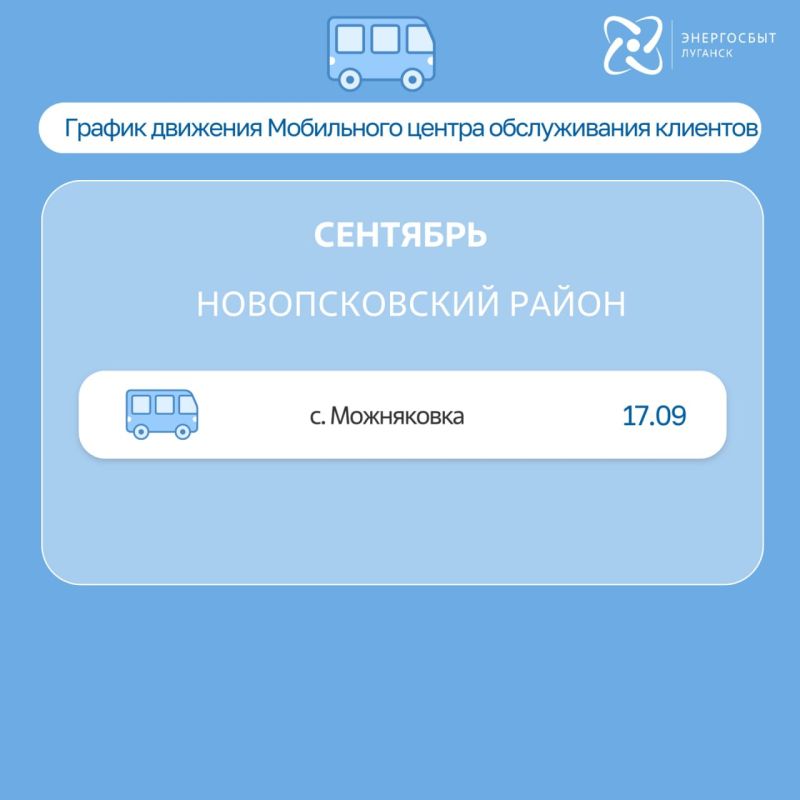 «Энергосбыт Луганск» обновил расписание выездов мобильного центра обслуживания клиентов на сентябрь «Энергосбыт Луганск» обновил расписание выездов мобильного центра обслуживания клиентов на сентябрь