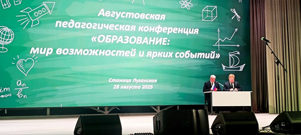 Августовские совещания 2025 Августовские совещания 2025