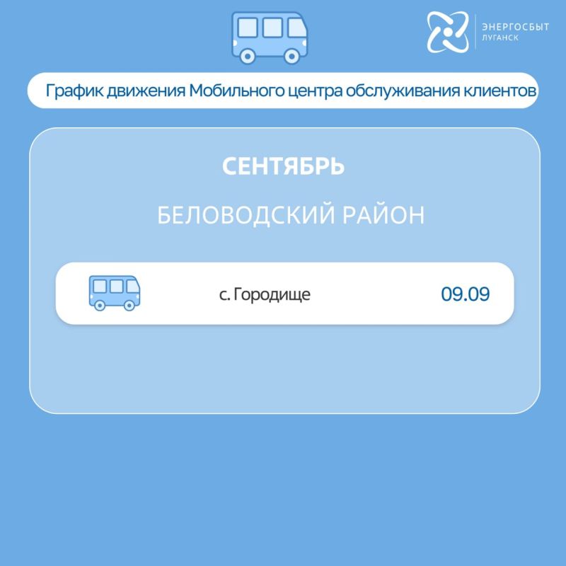 «Энергосбыт Луганск» обновил расписание выездов мобильного центра обслуживания клиентов на сентябрь «Энергосбыт Луганск» обновил расписание выездов мобильного центра обслуживания клиентов на сентябрь