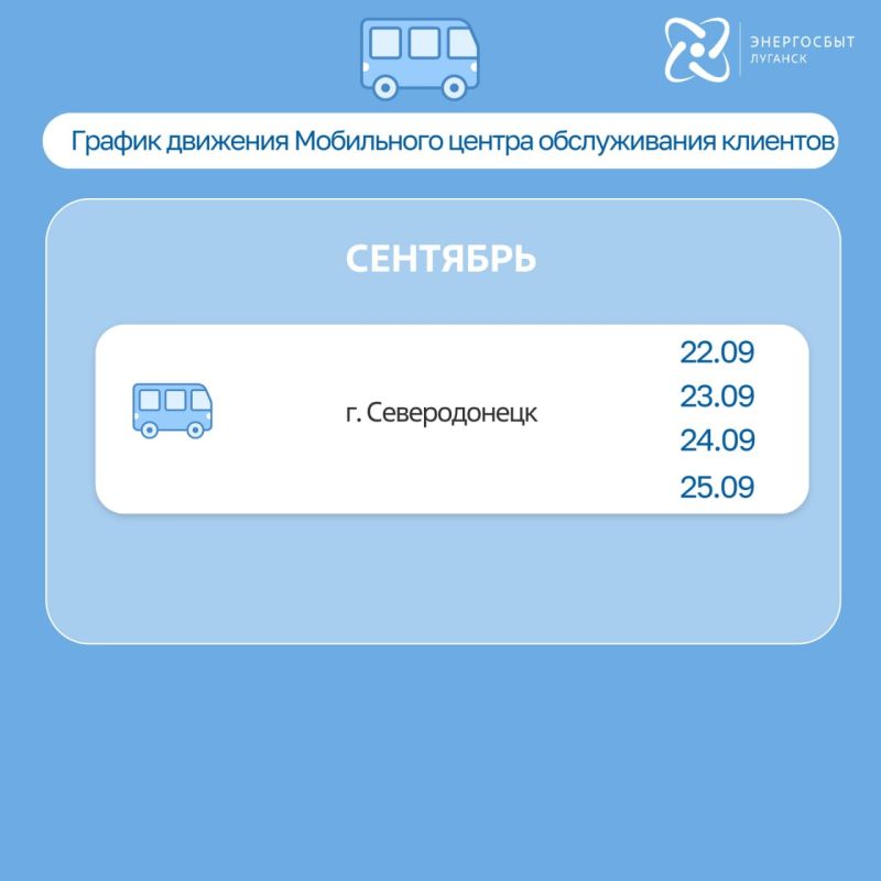 «Энергосбыт Луганск» обновил расписание выездов мобильного центра обслуживания клиентов на сентябрь «Энергосбыт Луганск» обновил расписание выездов мобильного центра обслуживания клиентов на сентябрь