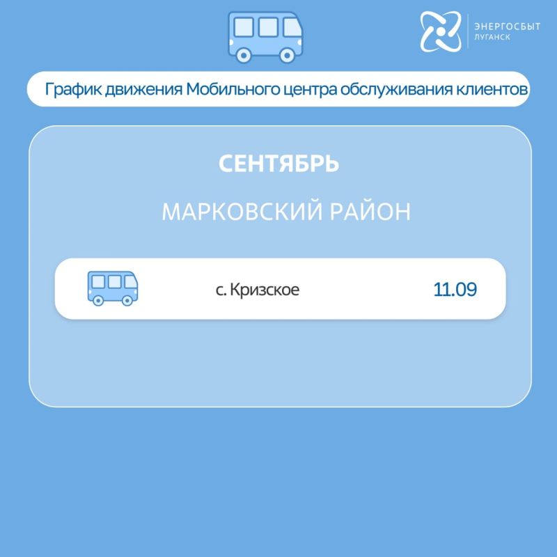 «Энергосбыт Луганск» обновил расписание выездов мобильного центра обслуживания клиентов на сентябрь «Энергосбыт Луганск» обновил расписание выездов мобильного центра обслуживания клиентов на сентябрь