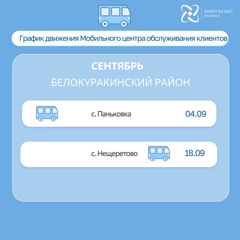 «Энергосбыт Луганск» обновил расписание выездов мобильного центра обслуживания клиентов на сентябрь «Энергосбыт Луганск» обновил расписание выездов мобильного центра обслуживания клиентов на сентябрь