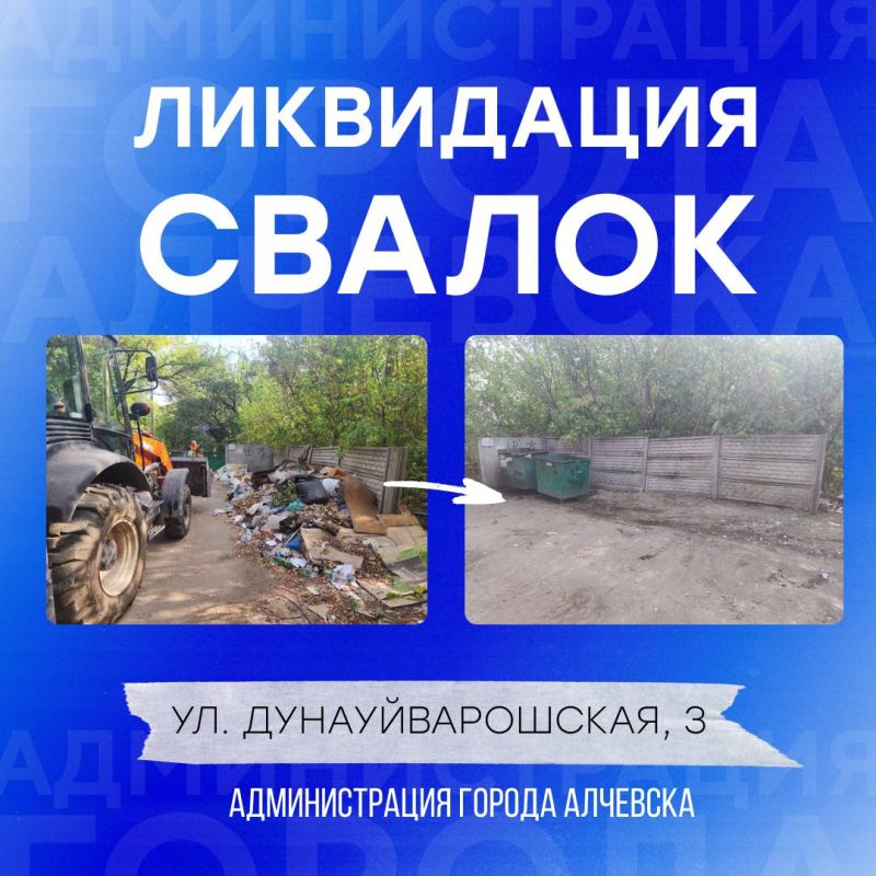 В Алчевске продолжается работа по вывозу твердых коммунальных отходов и уборке свалок В Алчевске продолжается работа по вывозу твердых коммунальных отходов и уборке свалок