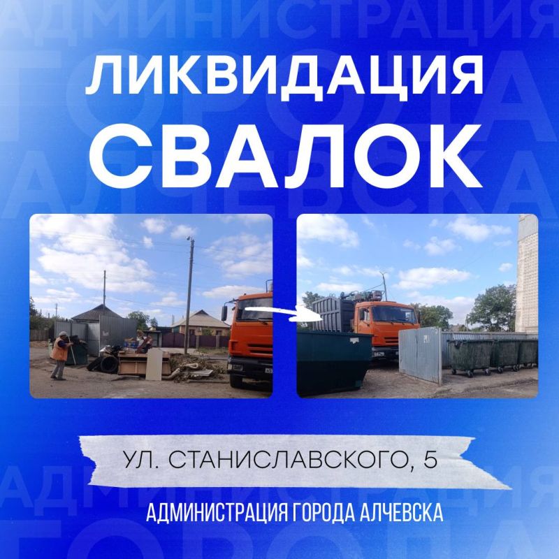 В Алчевске продолжается работа по вывозу твердых коммунальных отходов и уборке свалок В Алчевске продолжается работа по вывозу твердых коммунальных отходов и уборке свалок