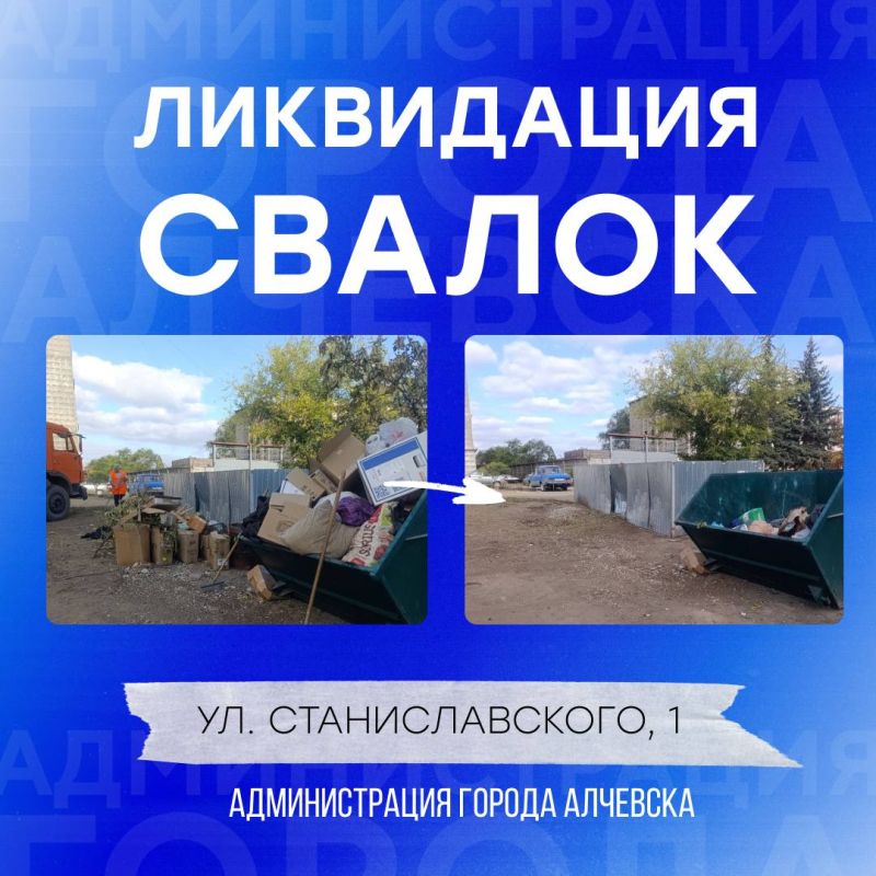 В Алчевске продолжается работа по вывозу твердых коммунальных отходов и уборке свалок В Алчевске продолжается работа по вывозу твердых коммунальных отходов и уборке свалок