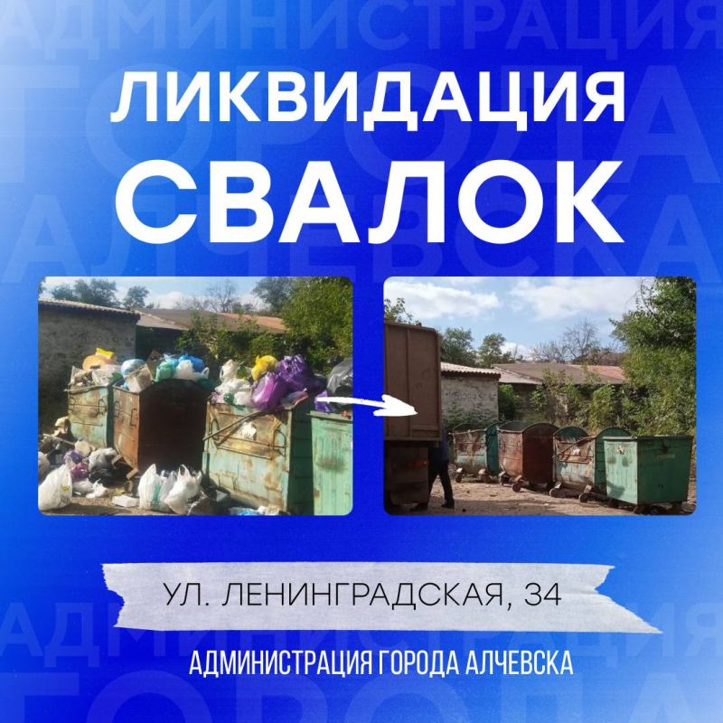 В Алчевске продолжается работа по вывозу твердых коммунальных отходов и уборке свалок В Алчевске продолжается работа по вывозу твердых коммунальных отходов и уборке свалок