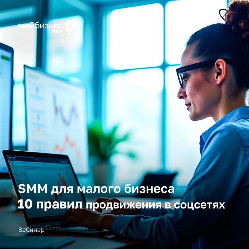Вебинар: «SMM для малого бизнеса – 10 правил продвижения в соцсетях»