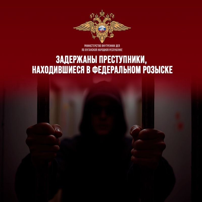 За прошедшие сутки на территории ЛНР разысканы четверо находящихся в федеральном розыске преступников