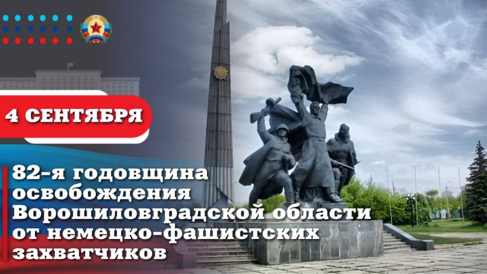 Леонид Пасечник: Сегодня важная дата в истории нашего края – 4 сентября 1943 года доблестная советская армия освободила Ворошиловградскую область от немецко-фашистских захватчиков