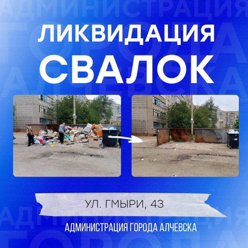 В Алчевске продолжается работа по вывозу твердых коммунальных отходов и уборке свалок В Алчевске продолжается работа по вывозу твердых коммунальных отходов и уборке свалок
