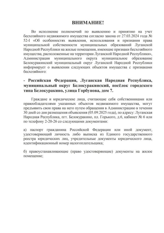 ВНИМАНИЕ!. Во исполнение полномочий по выявлению и принятию на учет бесхозяйного недвижимого имущества согласно закона от 27.03.2024 года № 52-I «Об особенностях выявления, использования и признания права муниципальной... ВНИМАНИЕ!. Во исполнение полномочий по выявлению и принятию на учет бесхозяйного недвижимого имущества согласно закона от 27.03.2024 года № 52-I «Об особенностях выявления, использования и признания права муниципальной...