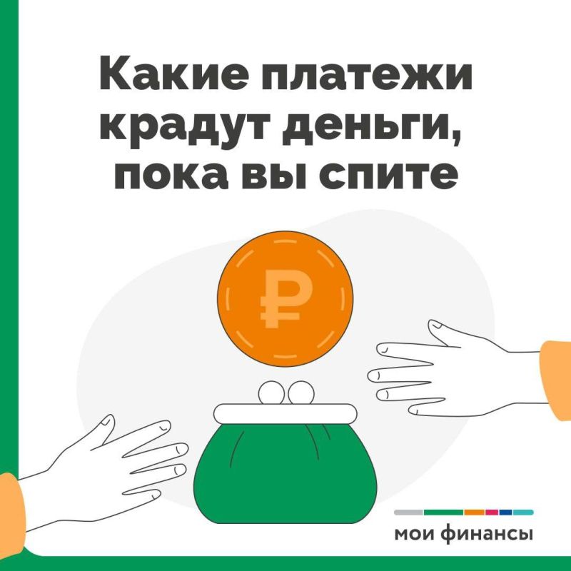 Какие платежи крадут деньги, пока вы спите