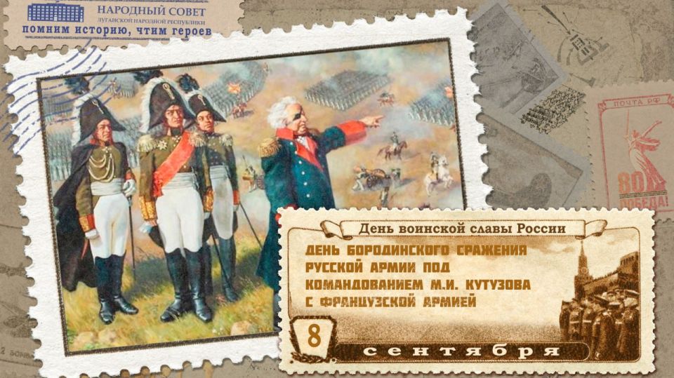 8 сентября – День воинской славы России: День Бородинского сражения русской армии под командованием М.И. Кутузова с французской армией (1812 год)