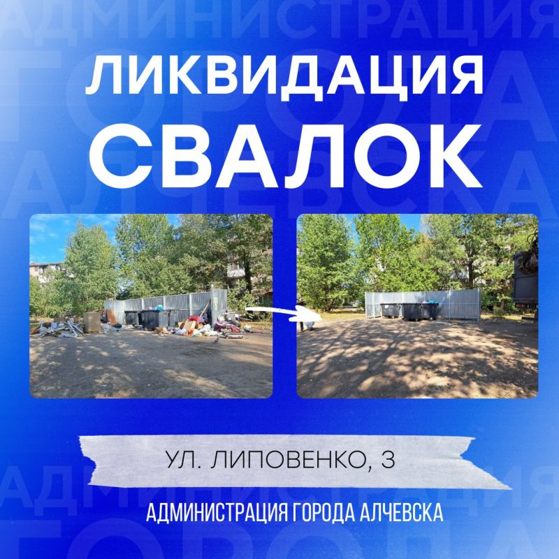 В Алчевске продолжается работа по вывозу твердых коммунальных отходов и уборке свалок В Алчевске продолжается работа по вывозу твердых коммунальных отходов и уборке свалок