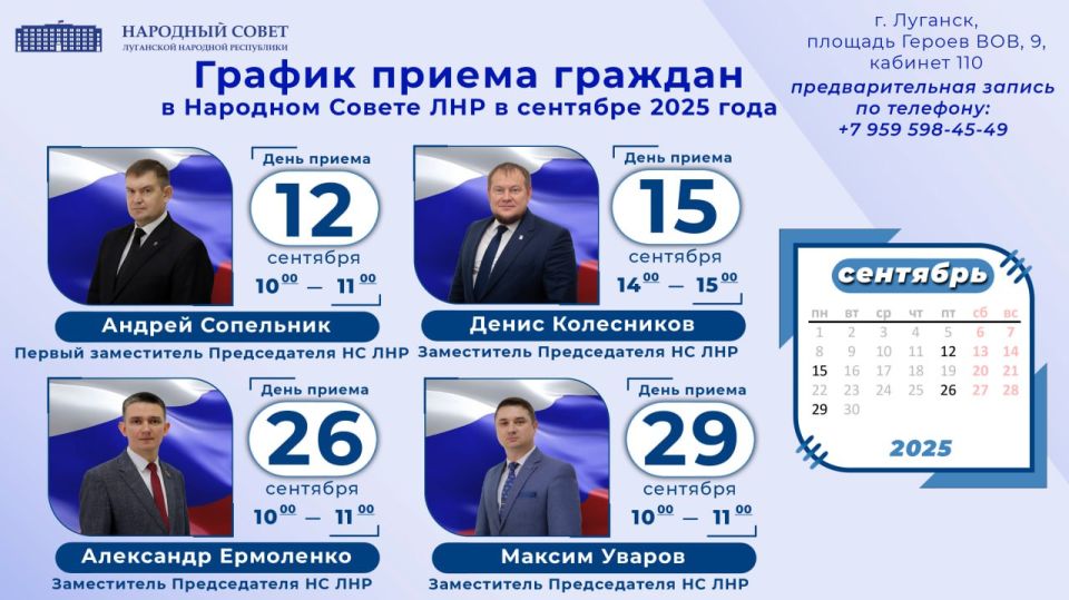 График приема граждан в Народном Совете ЛНР в сентябре