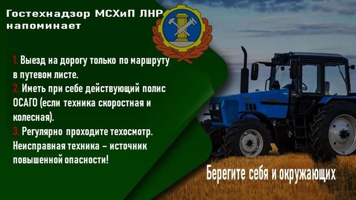 Гостехнадзор МСХиП ЛНР информирует владельцев и водителей самоходной техники Гостехнадзор МСХиП ЛНР информирует владельцев и водителей самоходной техники