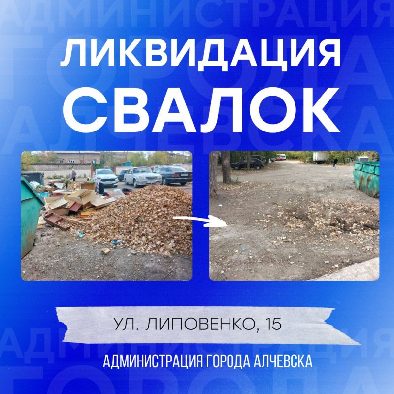 В Алчевске продолжается работа по вывозу твердых коммунальных отходов и уборке свалок В Алчевске продолжается работа по вывозу твердых коммунальных отходов и уборке свалок