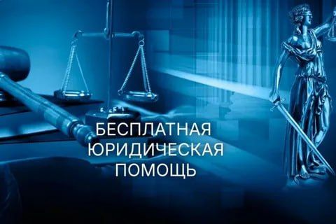 Для жителей Республики продолжает работу единая горячая телефонная линия по вопросам оказания бесплатной юридической помощи