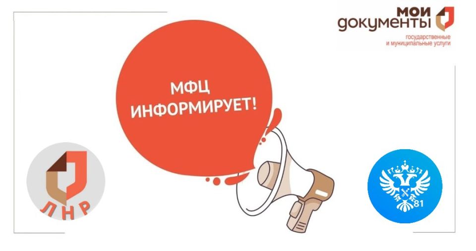 В отделениях МФЦ ЛНР готовые документы по линии Росреестра выдаются правообладателю в установленные сроки