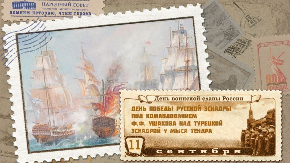 11 сентября – День воинской славы России: День победы русской эскадры под командованием Ф.Ф. Ушакова над турецкой эскадрой у мыса Тендра (1790 год)