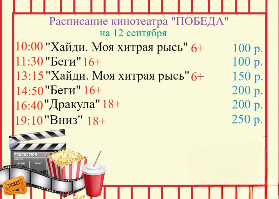 Расписание кинотеатра «ПОБЕДА» на 12 сентября