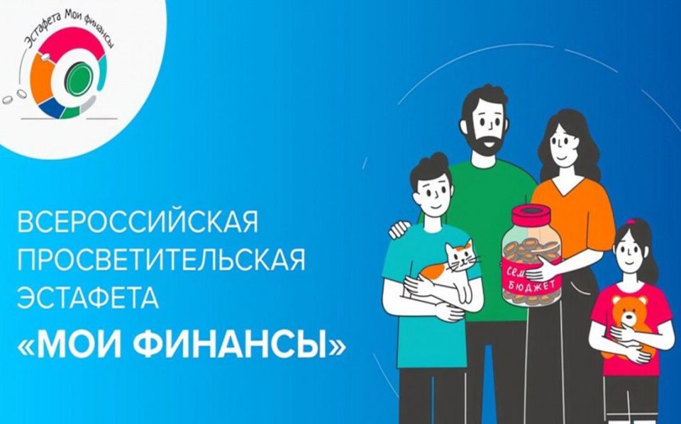 Запущен пятый этап Всероссийской просветительской эстафеты «Мои финансы»