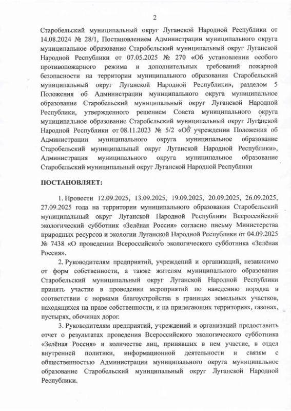 В рамках проведения Всероссийского экологического субботника «Зелёная Россия» Глава Старобельского муниципального округа Владимир Чернев подписал постановление о проведении экологических мероприятий В рамках проведения Всероссийского экологического субботника «Зелёная Россия» Глава Старобельского муниципального округа Владимир Чернев подписал постановление о проведении экологических мероприятий