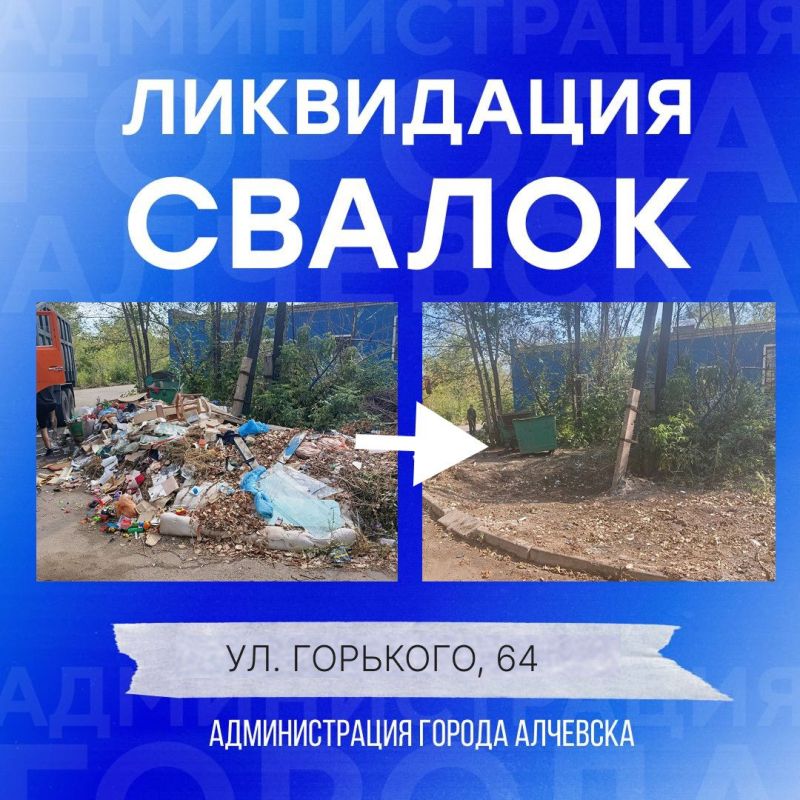 В Алчевске продолжается работа по вывозу твердых коммунальных отходов и уборке свалок В Алчевске продолжается работа по вывозу твердых коммунальных отходов и уборке свалок