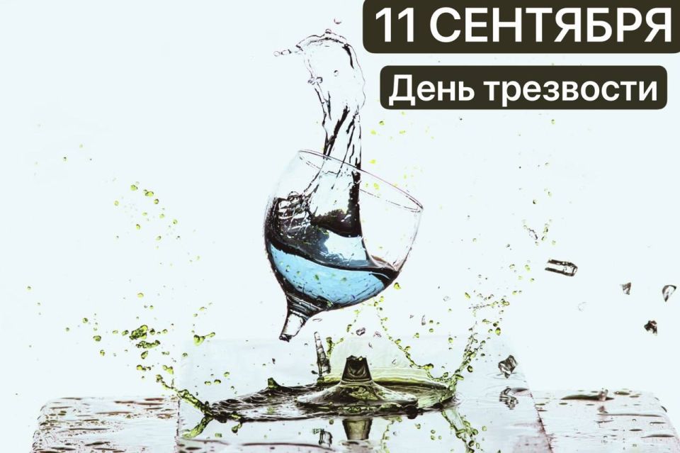 Наталия Пащенко: 11 сентября – Всероссийский день трезвости: выбираем здоровье и полноценную жизнь!